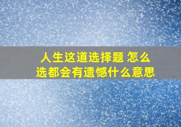 人生这道选择题 怎么选都会有遗憾什么意思